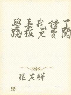 学长我错了 跷跷板免费阅读