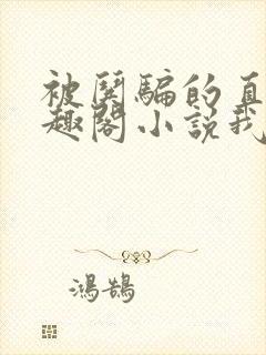 被哄骗的直男笔趣阁小说我好困哦