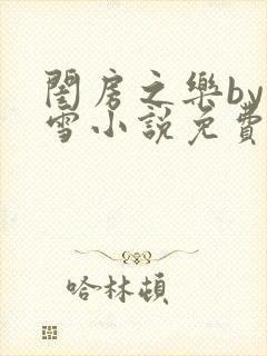 闺房之乐by里雪小说免费阅读