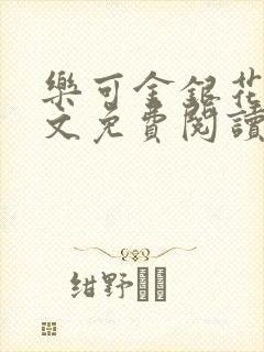 乐可金银花露全文免费阅读在线笔趣阁软件