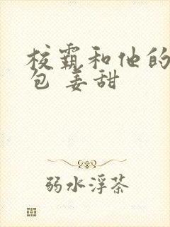 校霸和他的小哭包 姜甜