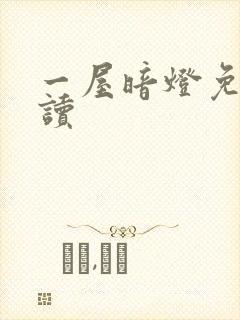 一屋暗灯免费阅读