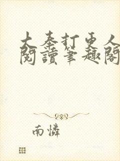 大奉打更人免费阅读笔趣阁