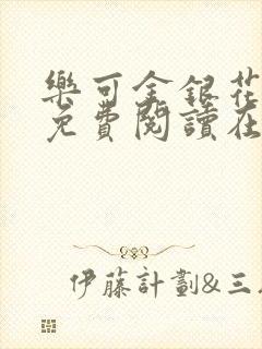 乐可金银花全文免费阅读在线冯家父子