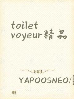 toilet voyeur精品