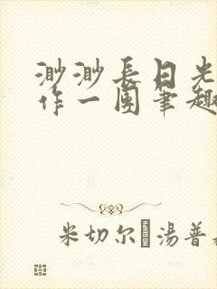 渺渺长日光阴乱作一团笔趣阁光阴似箭