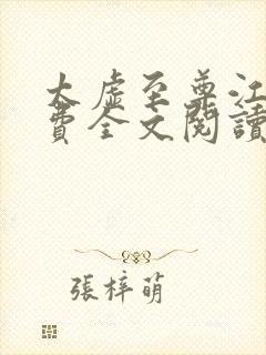 太虚至尊江凡免费全文阅读