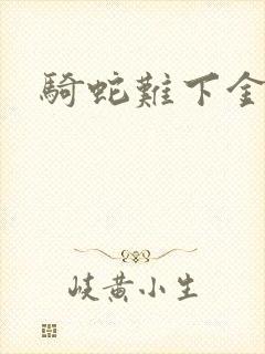 骑蛇难下金银花