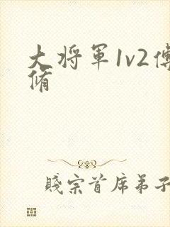 大将军1v2傅修