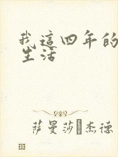 我这四年的奴隶生活