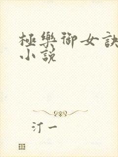 极乐御女诀全文小说