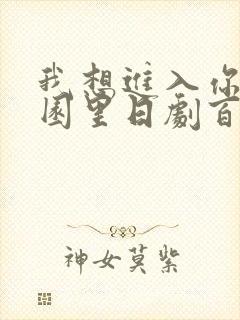 我想进入你的花园里日剧百度云