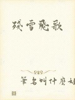 残雪飞歌