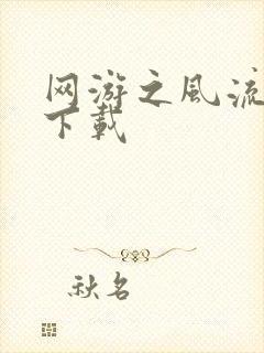 网游之风流骑士下载