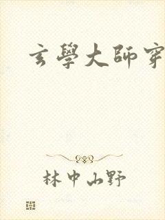 玄学大师穿七零