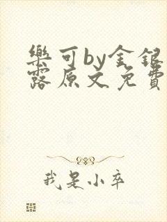 乐可by金银花露原文免费阅读