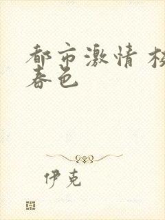 都市激情 校园春色