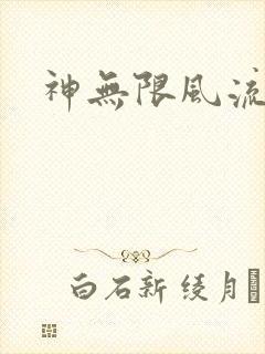 神无限风流