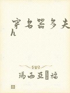 穿名器多夫巨肉h