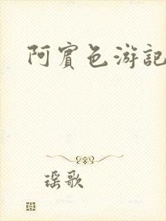 阿宾色游记