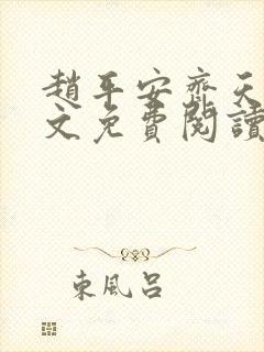 赵平安齐天娇全文免费阅读无弹窗最新章节