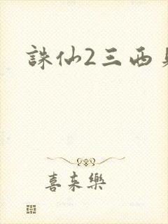 诛仙2三西贝