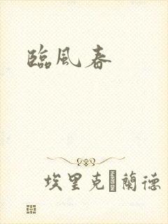 临风春