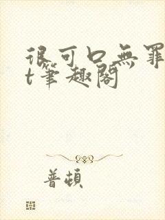 很可口无罪txt笔趣阁