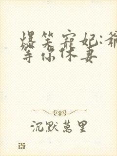 爆笑宠妃:爷我等你休妻