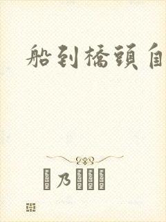 船到桥头自然沉