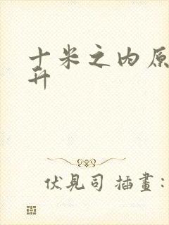 十米之内原地飞升