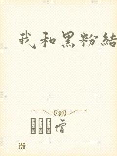 我和黑粉结婚了