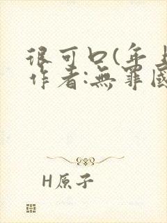 很可口(年上)作者:无罪国度小说