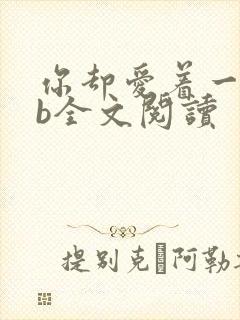 你却爱着一个sb全文阅读