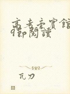 高考旁宾馆1—9节阅读