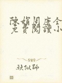 陈娟周康全章节免费阅读小说