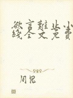 欲言难止小说在线全文免费阅读