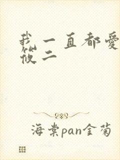 我一直都爱你梦筱二
