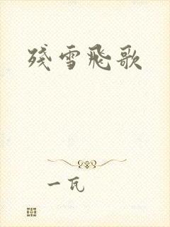 残雪飞歌
