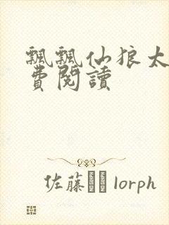 飘飘仙狼太郎免费阅读