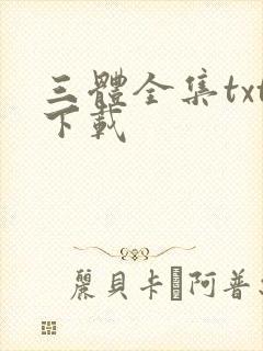 三体全集txt下载