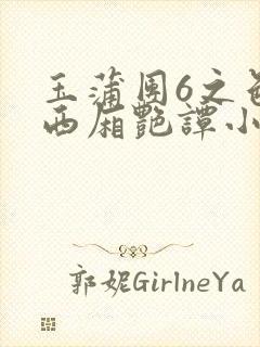 玉蒲团6之色情西厢艳谭小说