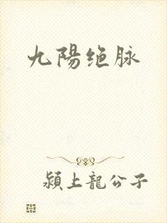 九阳绝脉