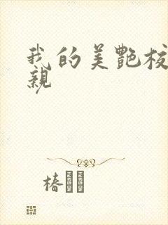 我的美艳校长母亲