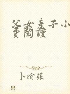 父女产子小说免费阅读