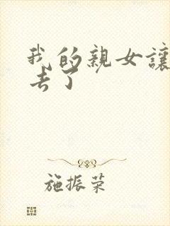 我的亲女让我进去了