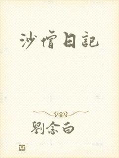 沙僧日记