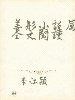 姜彤小说厉璟辰全文阅读