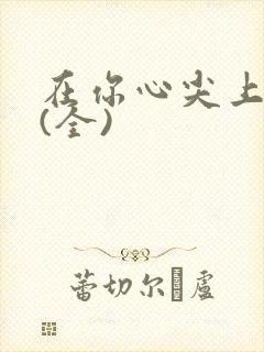 在你心尖上起舞(全)