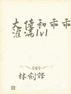 大佬和乖乖女h灌满1v1